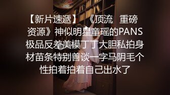 【新片速遞】  《顶流✅重磅✅资源》神似明星童瑶的PANS极品反差美模丁丁大胆私拍身材苗条特别善谈一字马阴毛个性拍着拍着自己出水了