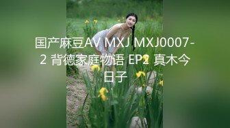 国产麻豆AV MXJ MXJ0007-2 背德家庭物语 EP2 真木今日子