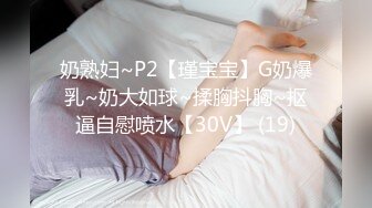 奶熟妇~P2【瑾宝宝】G奶爆乳~奶大如球~揉胸抖胸~抠逼自慰喷水【30V】 (19)