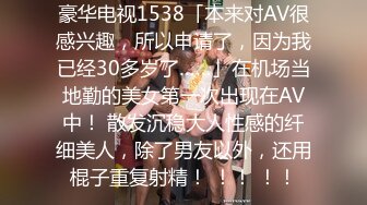 豪华电视1538「本来对AV很感兴趣，所以申请了，因为我已经30多岁了……」在机场当地勤的美女第一次出现在AV中！ 散发沉稳大人性感的纤细美人，除了男友以外，还用棍子重复射精！ ！！ ！！