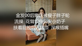    金发00后嫩妹被瘦子胖子轮流操  花臂纹身尖尖小奶子  扶着屁股后入猛顶  深喉插嘴