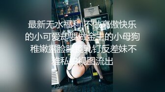 爆乳顶级粉穴萌妹自慰操逼，假屌快速抽插，搞得美穴湿哒哒，主动骑在身上抓着奶子操