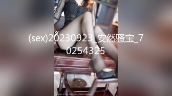 (sex)20230923_安然骚宝_70254325