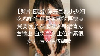 【新片速遞】漂亮巨乳小少妇吃鸡啪啪 啊啊坐死你 再快点我要喷了 在家跟大哥激情无套输出 白浆直流 上位骑乘很卖力 后入猛怼潮喷 