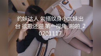 约妹达人 勾搭纹身小太妹出台 欲拒还迎 第一视角_啪啪_20201117