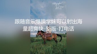 跟随音乐爆操学妹可以射出海量超爽快-整版-打电话