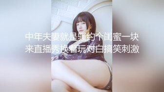 中年夫妻就是骚约个闺蜜一块来直播秀换着玩对白搞笑刺激