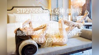 STP27068 网红女神 最新极品嫩鲍超人气网红女神▌柚子猫▌发情美少女格温 欲求不满施展嫩穴技巧 性感淫纹榨汁颜射 VIP0600