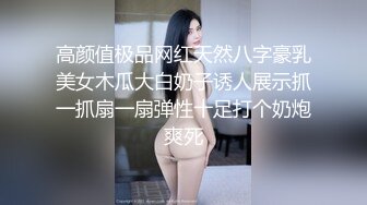 高颜值极品网红天然八字豪乳美女木瓜大白奶子诱人展示抓一抓扇一扇弹性十足打个奶炮爽死