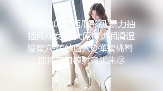 STP32093 西瓜影视 暴力抽插网袜女神 大屌撑满润滑湿暖蜜穴 美妙后入Q弹蜜桃臀 顶撞宫口榨射意犹未尽