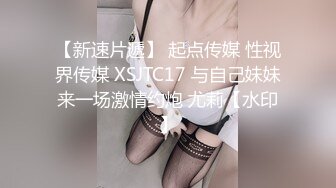 【新速片遞】 起点传媒 性视界传媒 XSJTC17 与自己妹妹来一场激情约炮 尤莉【水印】