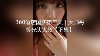 【新片速遞】  清纯系美女 身材苗条渴往成为播音员 被四根大肉棒连续中出 白浆四溢 射满满一鲍鱼精液 直到我怀孕了