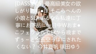 [DASS-005] 最高級美女の欲しがりおち●ぽ そこらへんの小娘とSEXするなら私達に丁寧にお下品に一日中Wおま●こフェラされて朝から晩までずぅ～と金玉空っぽにされたくない？ 今井夏帆 篠田ゆう