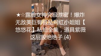 ★☆露脸女神究极泄密！爆炸无敌美巨臀极品网红小姐姐【悠悠花】私拍全集，道具紫薇这屁股绝绝子 (4)