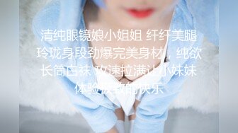 清纯眼镜娘小姐姐 纤纤美腿玲珑身段劲爆完美身材，纯欲长筒白袜 攻速拉满让小妹妹体验极致的快乐