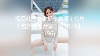 极品韩国女主播（惠娜）合集（包含露逼合集）【122V】 (96)