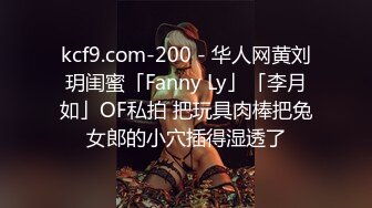 kcf9.com-200 - 华人网黄刘玥闺蜜「Fanny Ly」「李月如」OF私拍 把玩具肉棒把兔女郎的小穴插得湿透了