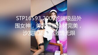 STP16593 2000约操极品外围女神，美乳翘臀身材完美，沙发抠舔暴插激情无限