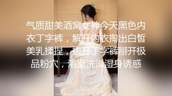 气质甜美酒窝女神今天黑色内衣丁字裤，解开内衣掏出白皙美乳揉捏，拨开丁字裤掰开极品粉穴，浴室洗澡湿身诱惑