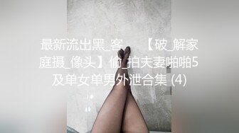 最新流出黑_客❤️【破_解家庭摄_像头】偷_拍夫妻啪啪5及单女单男外泄合集 (4)