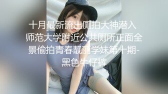 【粉丝福利】八块腹肌帅哥被调教调情搞射