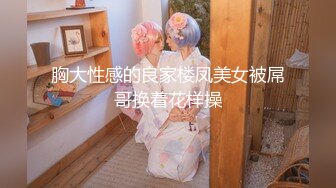 胸大性感的良家楼凤美女被屌哥换着花样操