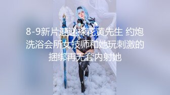 8-9新片速递探花黄先生 约炮洗浴会所女技师和她玩刺激的捆绑再无套内射她