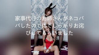 家事代行のお姉さんがネコババしたので体でしっかりお诧びしてもらいました