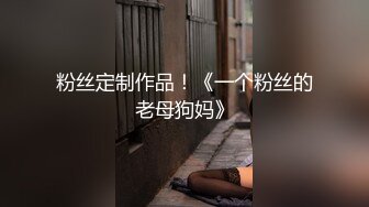 粉丝定制作品！《一个粉丝的老母狗妈》