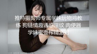 推特摄影师专属学妹玩物鸡教练 狗链情趣诱惑淫纹 肉便器学妹蜜壶榨精激射