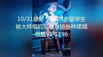 10/31最新 上海23岁留学生被大样棍双洞随意插各种蹂躏很猛VIP1196