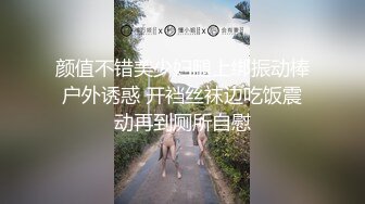 颜值不错美少妇腿上绑振动棒户外诱惑 开裆丝袜边吃饭震动再到厕所自慰