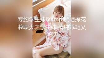 【新片速遞】 ❤️兔兔和喵❤️-啊啊啊怎么办想要，可爱舞蹈妹妹，鲍鱼老鲜嫩了，玩得穴洞全是淫水！