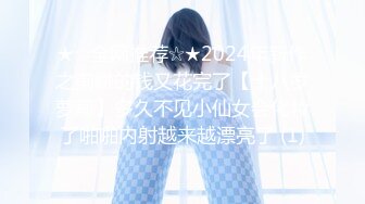 ★☆全网推荐☆★2024年新作之前赚的钱又花完了【十八岁萝莉】多久不见小仙女会化妆了啪啪内射越来越漂亮了 (1)