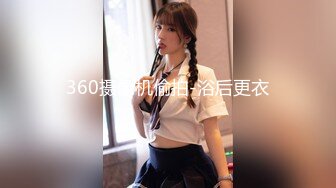 360摄像机偷拍-浴后更衣