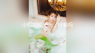 小姐姐脱光光了好看吗