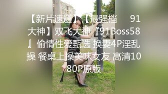 【新片速遞】【最强档❤️91大神】双飞大神『91Boss58』偷情性爱甄选 换妻4P淫乱操 餐桌上操美味女友 高清1080P原版