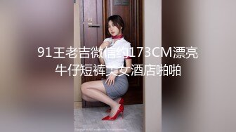 91王老吉微信约173CM漂亮牛仔短裤美女酒店啪啪