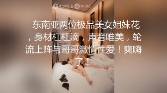 《贵在真实反差淫妻》露脸才是王道！推特网黄淫乱骚妻【吴小仙儿】私拍，绿帽癖老公找单男3P性爱内射露出相当精彩 (9)