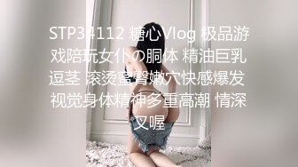 STP34112 糖心Vlog 极品游戏陪玩女仆の胴体 精油巨乳逗茎 滚烫蜜臀嫩穴快感爆发 视觉身体精神多重高潮 情深叉喔