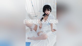 白裙短筒袜小靓妹