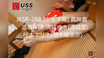 JKSR-288 [中文字幕] 真無套。溫泉NTR 清城ゆき(清城雪) 桜木エリナ(櫻木繪里奈)