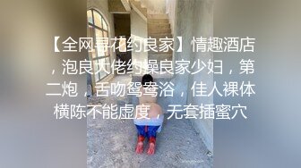 【全网寻花约良家】情趣酒店，泡良大佬约操良家少妇，第二炮，舌吻鸳鸯浴，佳人裸体横陈不能虚度，无套插蜜穴