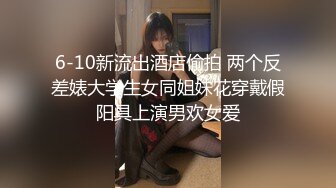 绝对精彩！新晋00后姐妹花！双头龙女同互插，两个美乳超级嫩，双头龙骑乘位猛插，后入姿势挺会玩