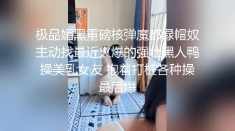  首次超近镜头偷拍，我也想去探花极品女神，喜欢被舔穴，粉嫩美乳大胸高颜值