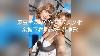 麻豆传媒MCY-0007美女相亲被下春药迷奸-苏清歌