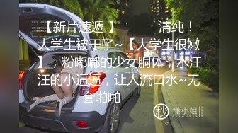 【新片速遞 】 ♈ ♈ ♈清纯！大学生被干了~【大学生很嫩】，粉嘟嘟的少女胴体，水汪汪的小逼逼，让人流口水~无套啪啪♈ ♈ ♈