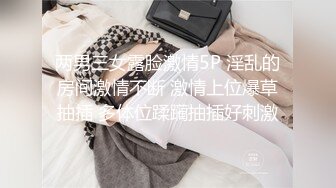 两男三女露脸激情5P 淫乱的房间激情不断 激情上位爆草抽插 多体位蹂躏抽插好刺激