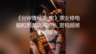 《台W情侣泄_密》美女修电脑和男友之间的私_密视频被老板曝光