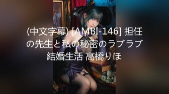 (中文字幕) [AMBI-146] 担任の先生と私の秘密のラブラブ結婚生活 高橋りほ